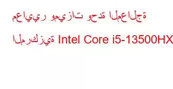 معايير وميزات وحدة المعالجة المركزية Intel Core i5-13500HX