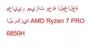 معايير وميزات وحدة المعالجة المركزية AMD Ryzen 7 PRO 6850H