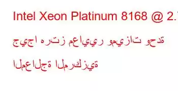 Intel Xeon Platinum 8168 @ 2.70 جيجا هرتز معايير وميزات وحدة المعالجة المركزية