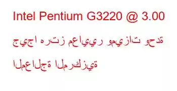 Intel Pentium G3220 @ 3.00 جيجا هرتز معايير وميزات وحدة المعالجة المركزية