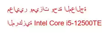 معايير وميزات وحدة المعالجة المركزية Intel Core i5-12500TE