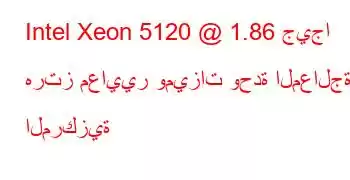 Intel Xeon 5120 @ 1.86 جيجا هرتز معايير وميزات وحدة المعالجة المركزية