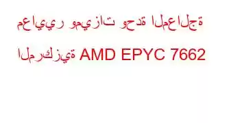 معايير وميزات وحدة المعالجة المركزية AMD EPYC 7662