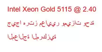 Intel Xeon Gold 5115 @ 2.40 جيجا هرتز معايير وميزات وحدة المعالجة المركزية