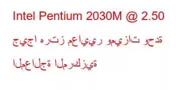 Intel Pentium 2030M @ 2.50 جيجا هرتز معايير وميزات وحدة المعالجة المركزية