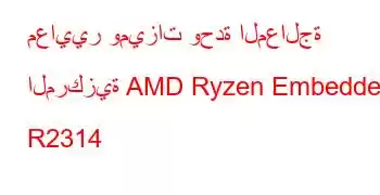 معايير وميزات وحدة المعالجة المركزية AMD Ryzen Embedded R2314