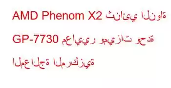 AMD Phenom X2 ثنائي النواة GP-7730 معايير وميزات وحدة المعالجة المركزية