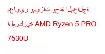 معايير وميزات وحدة المعالجة المركزية AMD Ryzen 5 PRO 7530U