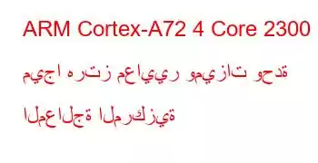 ARM Cortex-A72 4 Core 2300 ميجا هرتز معايير وميزات وحدة المعالجة المركزية