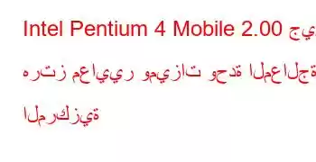 Intel Pentium 4 Mobile 2.00 جيجا هرتز معايير وميزات وحدة المعالجة المركزية