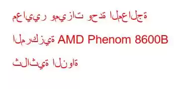 معايير وميزات وحدة المعالجة المركزية AMD Phenom 8600B ثلاثية النواة