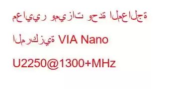 معايير وميزات وحدة المعالجة المركزية VIA Nano U2250@1300+MHz