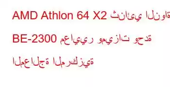 AMD Athlon 64 X2 ثنائي النواة BE-2300 معايير وميزات وحدة المعالجة المركزية