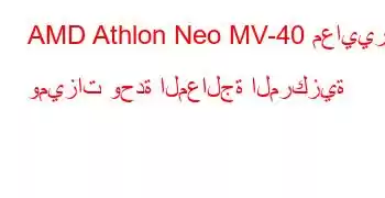 AMD Athlon Neo MV-40 معايير وميزات وحدة المعالجة المركزية