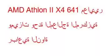 AMD Athlon II X4 641 معايير وميزات وحدة المعالجة المركزية رباعية النواة