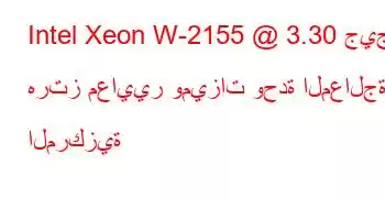 Intel Xeon W-2155 @ 3.30 جيجا هرتز معايير وميزات وحدة المعالجة المركزية