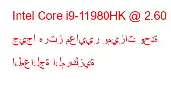 Intel Core i9-11980HK @ 2.60 جيجا هرتز معايير وميزات وحدة المعالجة المركزية