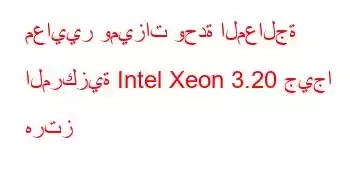 معايير وميزات وحدة المعالجة المركزية Intel Xeon 3.20 جيجا هرتز