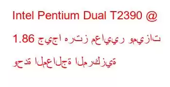 Intel Pentium Dual T2390 @ 1.86 جيجا هرتز معايير وميزات وحدة المعالجة المركزية