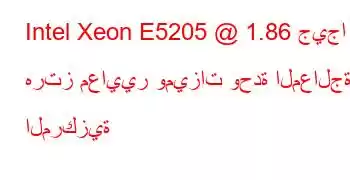 Intel Xeon E5205 @ 1.86 جيجا هرتز معايير وميزات وحدة المعالجة المركزية