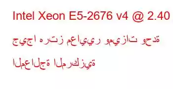 Intel Xeon E5-2676 v4 @ 2.40 جيجا هرتز معايير وميزات وحدة المعالجة المركزية