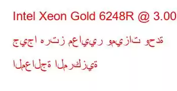 Intel Xeon Gold 6248R @ 3.00 جيجا هرتز معايير وميزات وحدة المعالجة المركزية