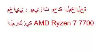 معايير وميزات وحدة المعالجة المركزية AMD Ryzen 7 7700