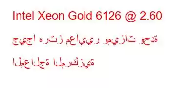 Intel Xeon Gold 6126 @ 2.60 جيجا هرتز معايير وميزات وحدة المعالجة المركزية