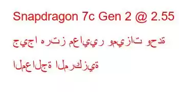 Snapdragon 7c Gen 2 @ 2.55 جيجا هرتز معايير وميزات وحدة المعالجة المركزية