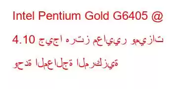 Intel Pentium Gold G6405 @ 4.10 جيجا هرتز معايير وميزات وحدة المعالجة المركزية