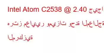 Intel Atom C2538 @ 2.40 جيجا هرتز معايير وميزات وحدة المعالجة المركزية