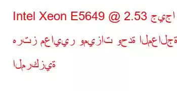 Intel Xeon E5649 @ 2.53 جيجا هرتز معايير وميزات وحدة المعالجة المركزية