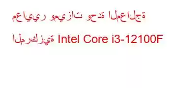 معايير وميزات وحدة المعالجة المركزية Intel Core i3-12100F