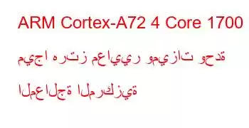 ARM Cortex-A72 4 Core 1700 ميجا هرتز معايير وميزات وحدة المعالجة المركزية