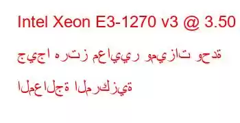 Intel Xeon E3-1270 v3 @ 3.50 جيجا هرتز معايير وميزات وحدة المعالجة المركزية