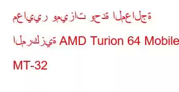 معايير وميزات وحدة المعالجة المركزية AMD Turion 64 Mobile MT-32