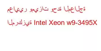 معايير وميزات وحدة المعالجة المركزية Intel Xeon w9-3495X