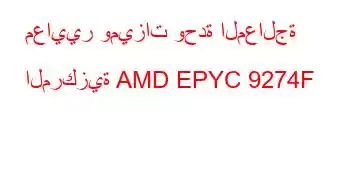 معايير وميزات وحدة المعالجة المركزية AMD EPYC 9274F