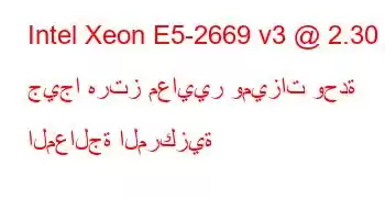 Intel Xeon E5-2669 v3 @ 2.30 جيجا هرتز معايير وميزات وحدة المعالجة المركزية