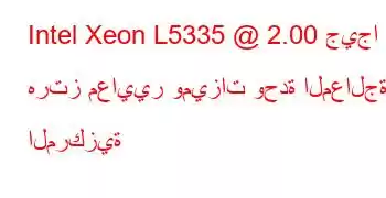 Intel Xeon L5335 @ 2.00 جيجا هرتز معايير وميزات وحدة المعالجة المركزية