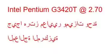 Intel Pentium G3420T @ 2.70 جيجا هرتز معايير وميزات وحدة المعالجة المركزية