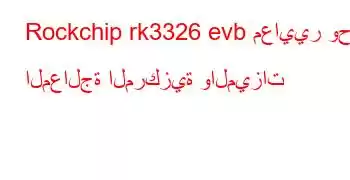 Rockchip rk3326 evb معايير وحدة المعالجة المركزية والميزات