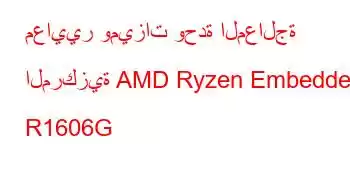 معايير وميزات وحدة المعالجة المركزية AMD Ryzen Embedded R1606G