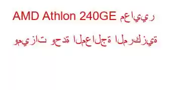 AMD Athlon 240GE معايير وميزات وحدة المعالجة المركزية