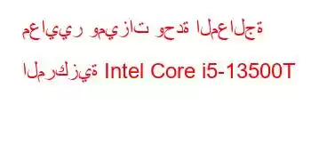 معايير وميزات وحدة المعالجة المركزية Intel Core i5-13500T