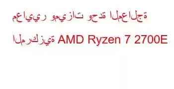 معايير وميزات وحدة المعالجة المركزية AMD Ryzen 7 2700E