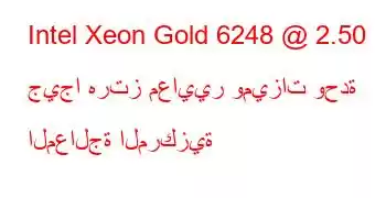 Intel Xeon Gold 6248 @ 2.50 جيجا هرتز معايير وميزات وحدة المعالجة المركزية