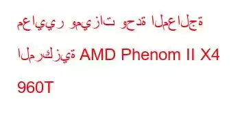 معايير وميزات وحدة المعالجة المركزية AMD Phenom II X4 960T