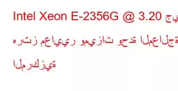 Intel Xeon E-2356G @ 3.20 جيجا هرتز معايير وميزات وحدة المعالجة المركزية