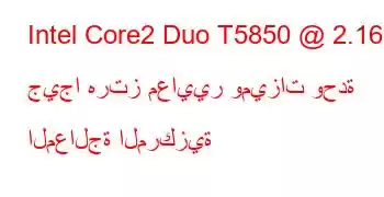 Intel Core2 Duo T5850 @ 2.16 جيجا هرتز معايير وميزات وحدة المعالجة المركزية